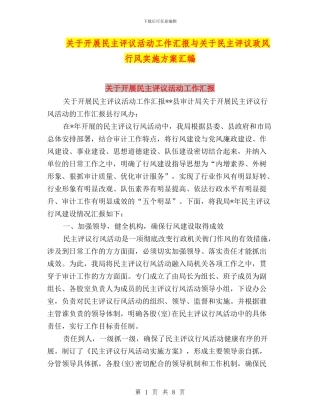 关于开展民主评议活动工作汇报与关于民主评议政风行风实施方案汇编