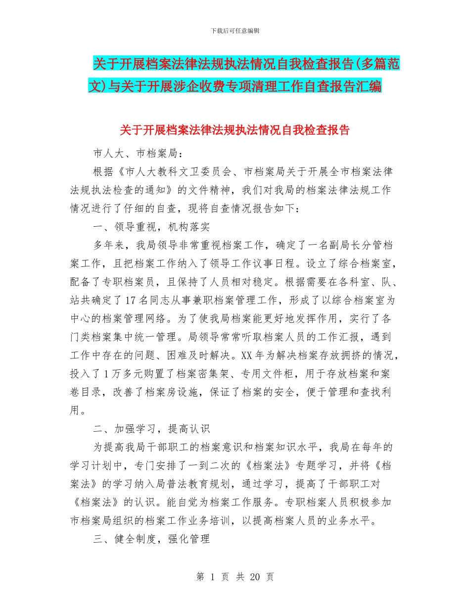 关于开展档案法律法规执法情况自我检查报告与关于开展涉企收费专项清理工作自查报告汇编_第1页