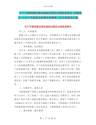 关于开展档案法律法规执法情况自我检查报告与关于开展涉企收费专项清理工作自查报告汇编
