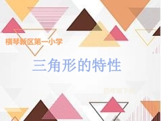 人教2011版小学数学四年级四年级下册第五单元三角形的特性