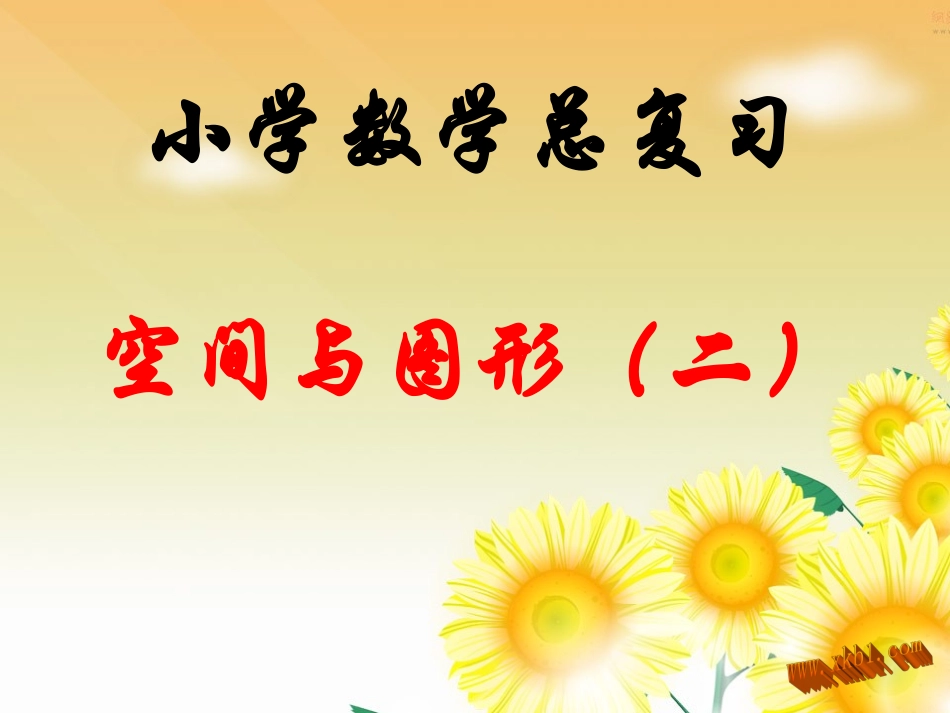 2015人教版小学六年级数学下册总复习图形的认识与测量(二)_第1页
