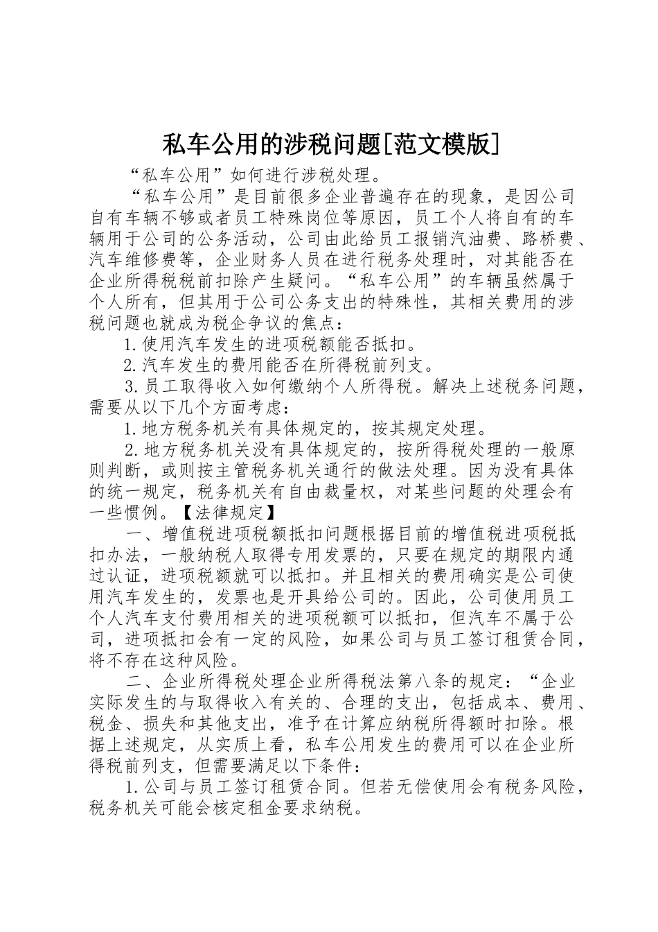 私车公用的涉税问题[范文模版]_第1页