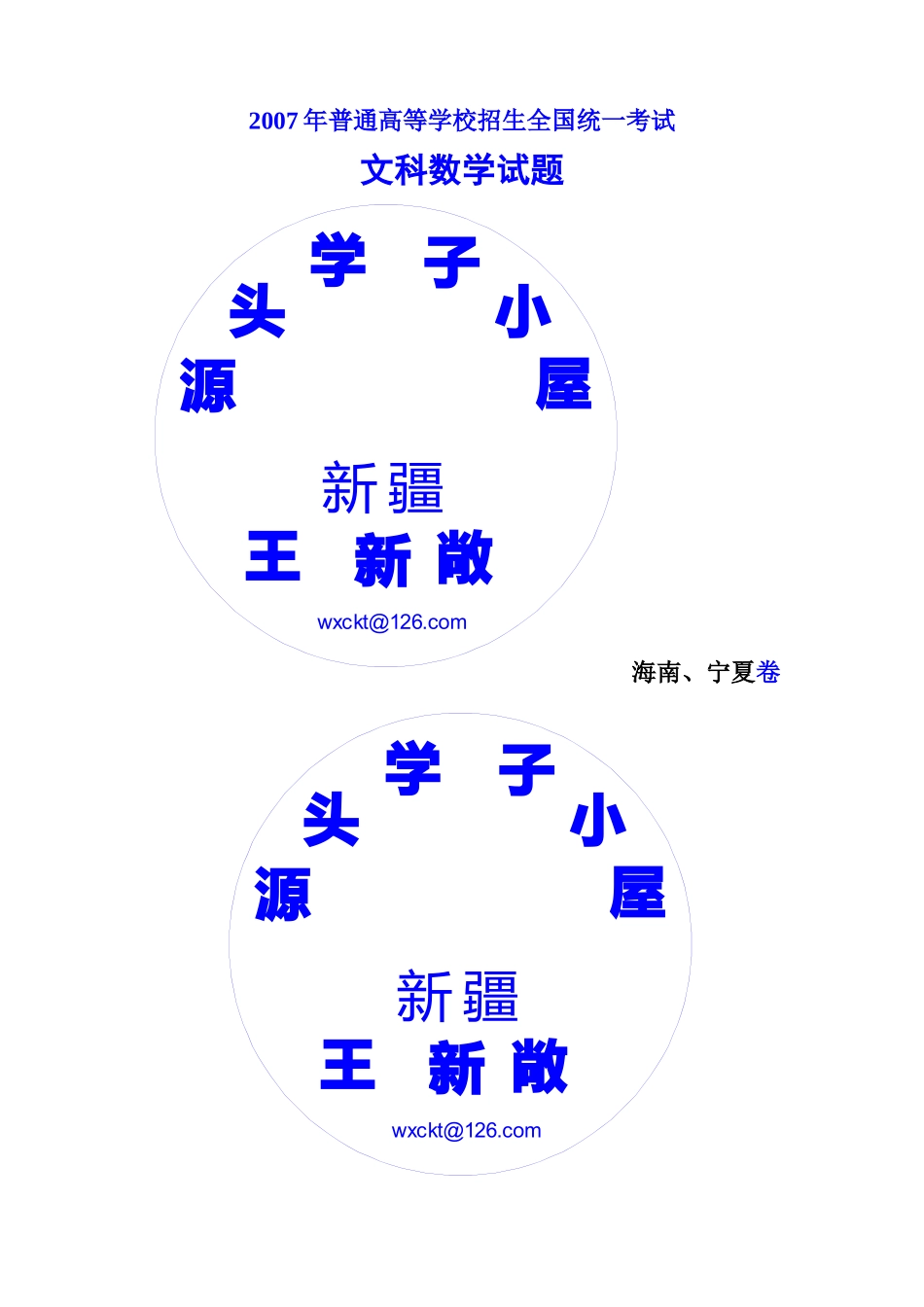 2007年普通高等学校招生全国统一考试数学卷(海南、宁夏.文)含答案_第1页