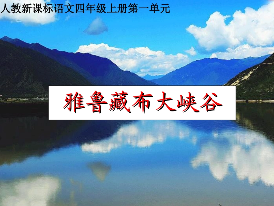 人教新课标四年级语文上册课件雅鲁藏布_第1页
