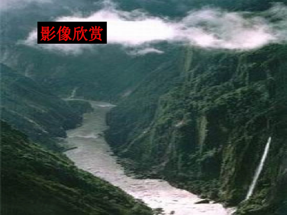 人教新课标四年级语文上册课件雅鲁藏布_第3页