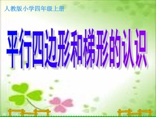 公开课平行四边形