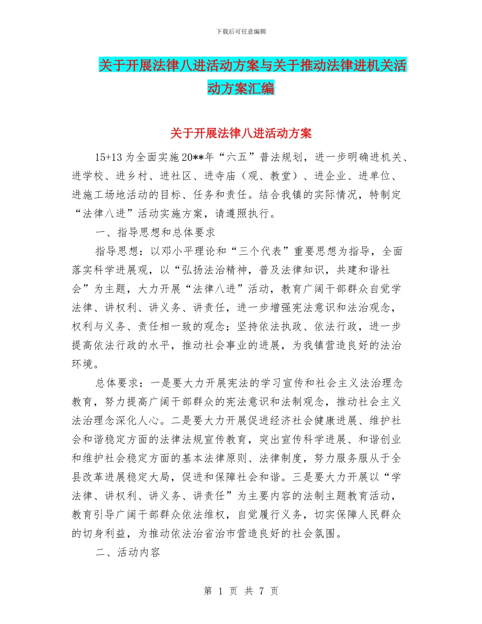 关于开展法律八进活动方案与关于推进法律进机关活动方案汇编_第1页