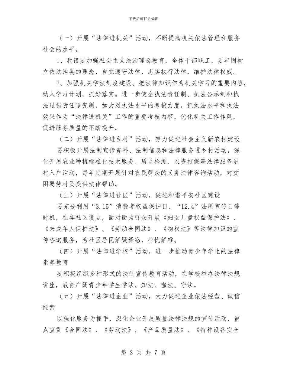 关于开展法律八进活动方案与关于推进法律进机关活动方案汇编_第2页