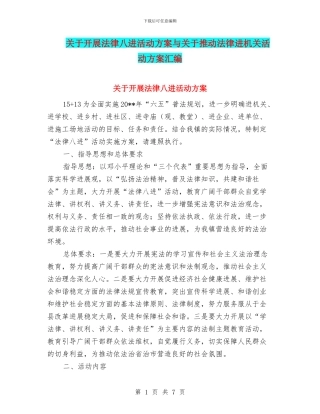 关于开展法律八进活动方案与关于推进法律进机关活动方案汇编