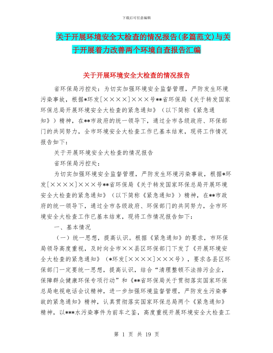 关于开展环境安全大检查的情况报告(多篇范文)与关于开展着力改善两个环境自查报告汇编_第1页
