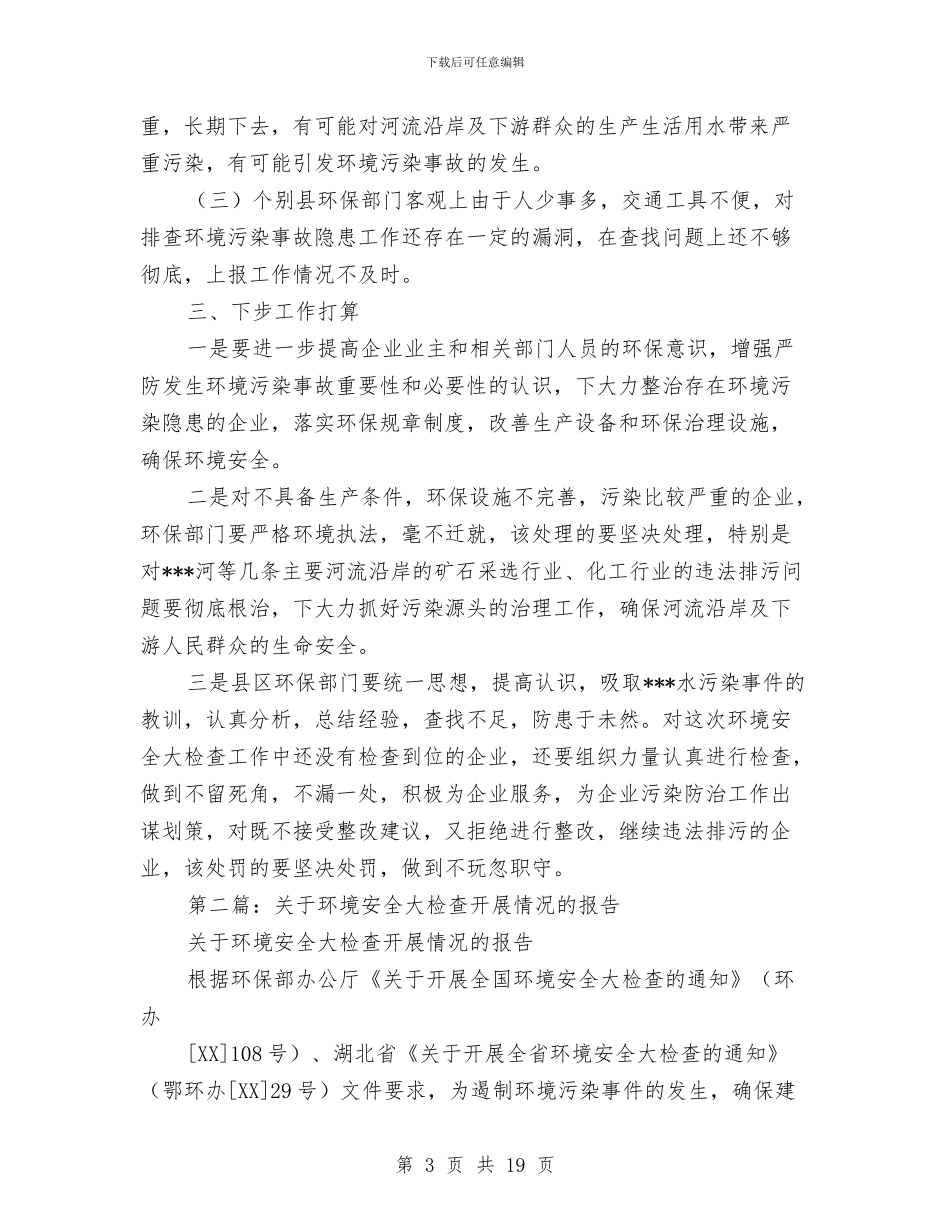 关于开展环境安全大检查的情况报告(多篇范文)与关于开展着力改善两个环境自查报告汇编_第3页