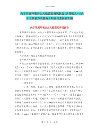 关于开展环境安全大检查的情况报告(多篇范文)与关于开展着力改善两个环境自查报告汇编