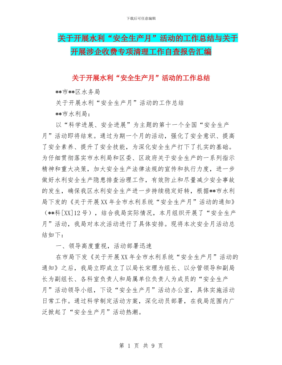 关于开展水利“安全生产月”活动的工作总结与关于开展涉企收费专项清理工作自查报告汇编_第1页