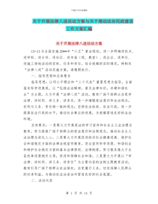 关于开展法律八进活动方案与关于推进法治民政建设工作方案汇编