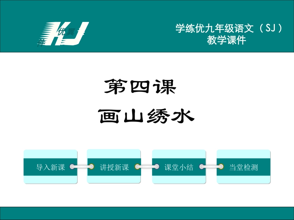 4.画山绣水_第1页