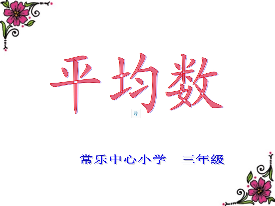 平均数课件PPT下载1苏教版三年级数学下册课件_第1页