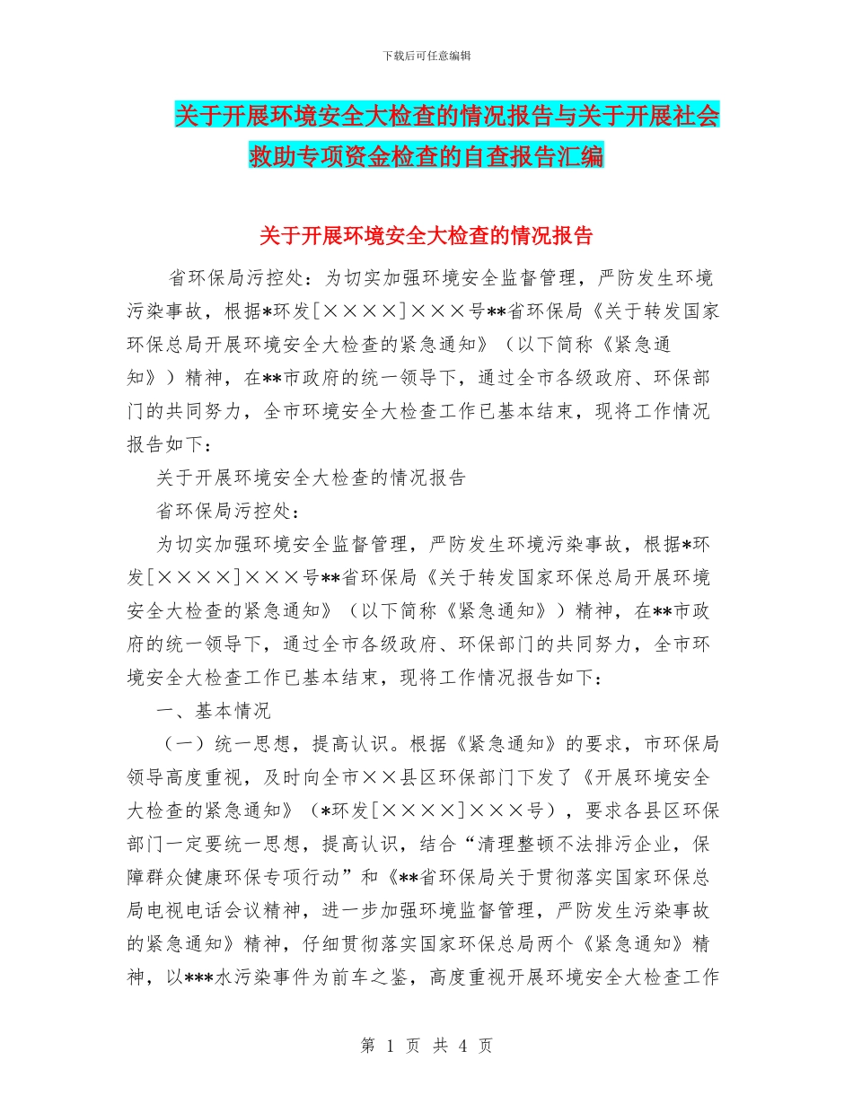 关于开展环境安全大检查的情况报告与关于开展社会救助专项资金检查的自查报告汇编_第1页