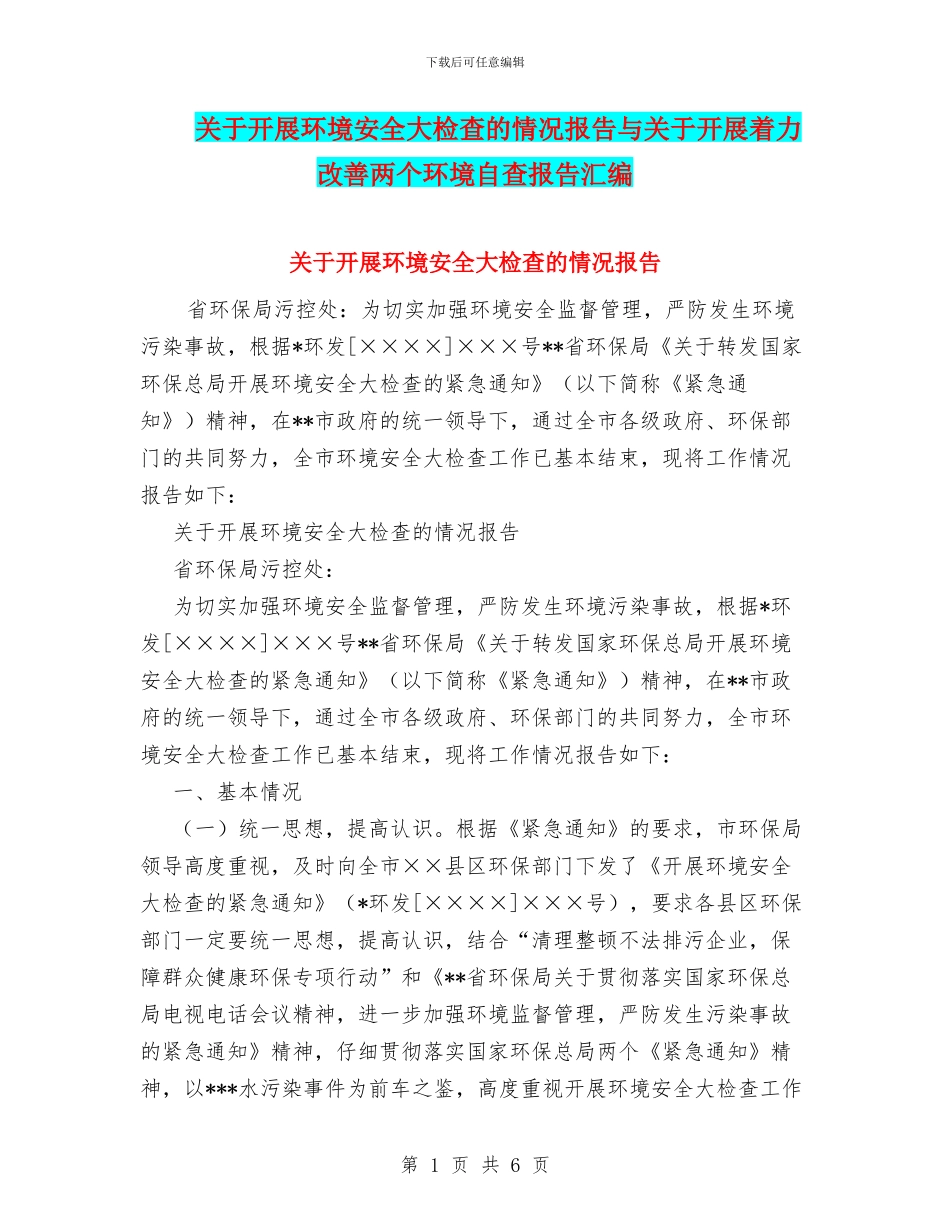 关于开展环境安全大检查的情况报告与关于开展着力改善两个环境自查报告汇编_第1页