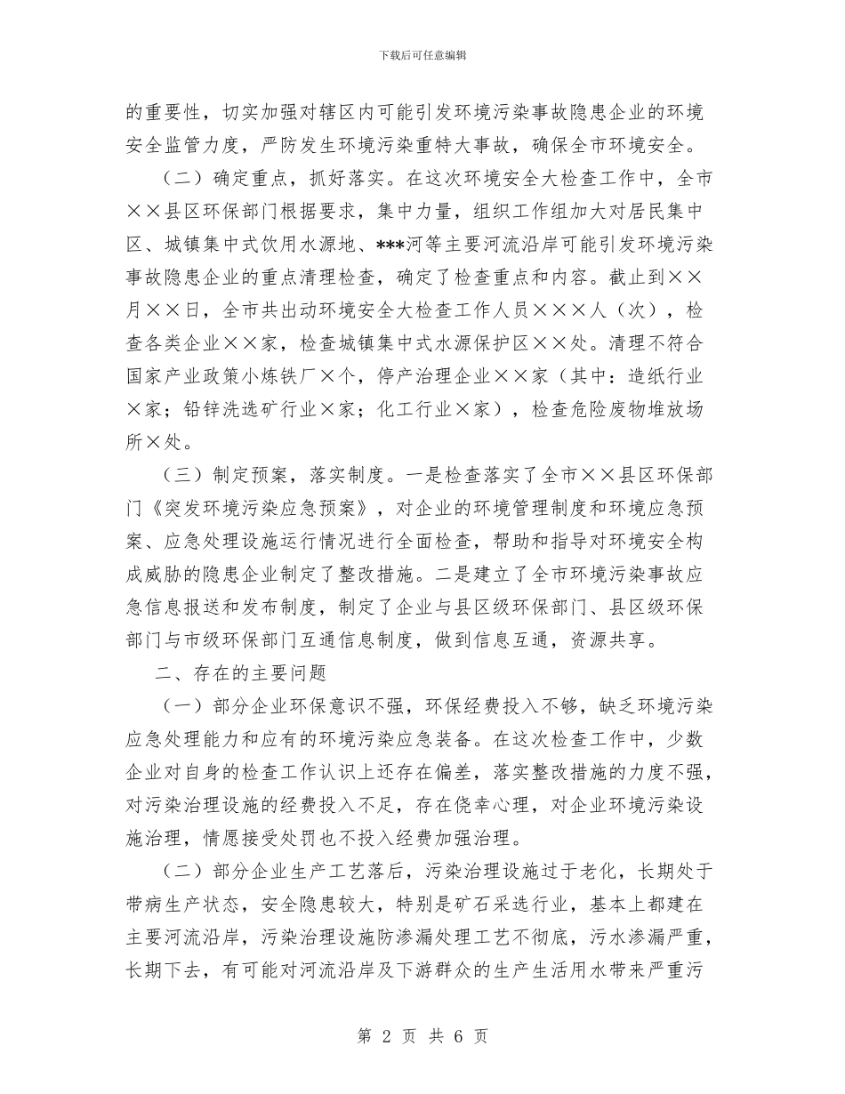 关于开展环境安全大检查的情况报告与关于开展着力改善两个环境自查报告汇编_第2页