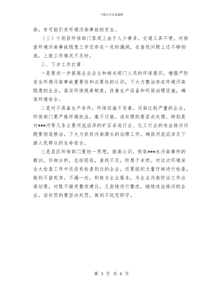 关于开展环境安全大检查的情况报告与关于开展着力改善两个环境自查报告汇编_第3页