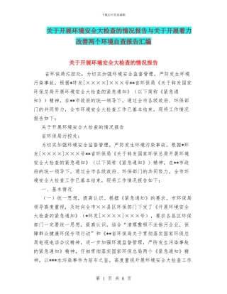 关于开展环境安全大检查的情况报告与关于开展着力改善两个环境自查报告汇编