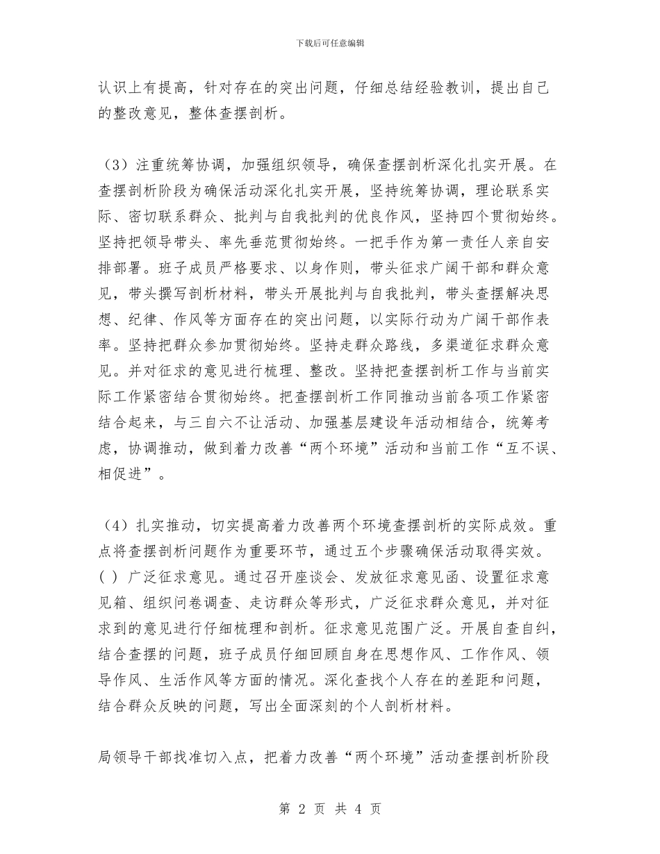 关于开展着力改善两个环境自查报告与关于开展社会救助专项资金检查的自查报告汇编_第2页