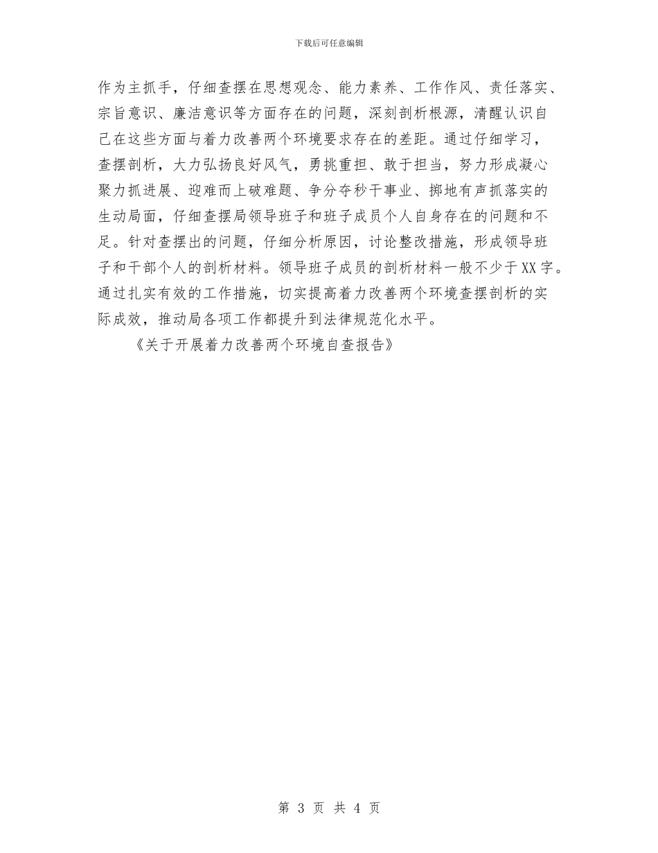 关于开展着力改善两个环境自查报告与关于开展社会救助专项资金检查的自查报告汇编_第3页