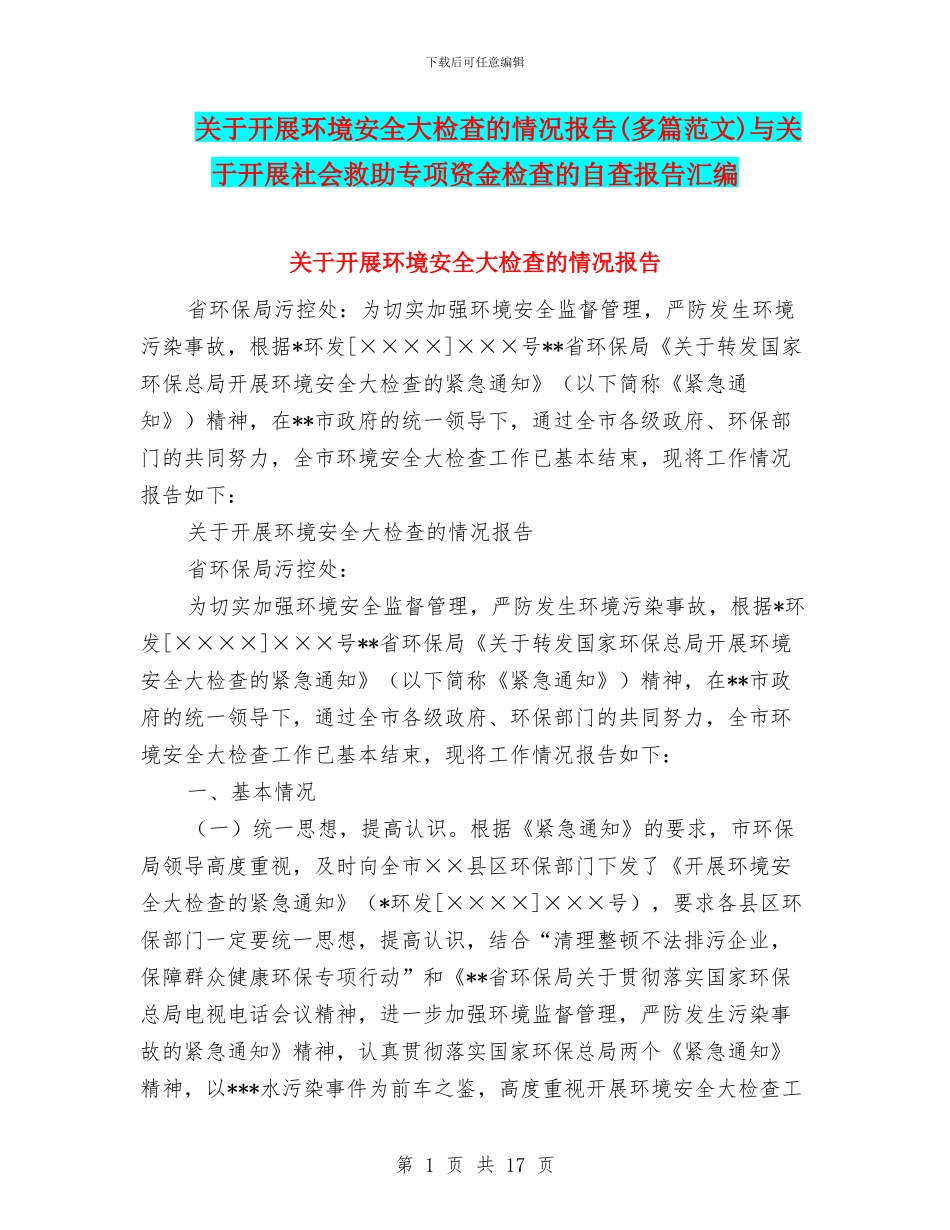 关于开展环境安全大检查的情况报告(多篇范文)与关于开展社会救助专项资金检查的自查报告汇编_第1页