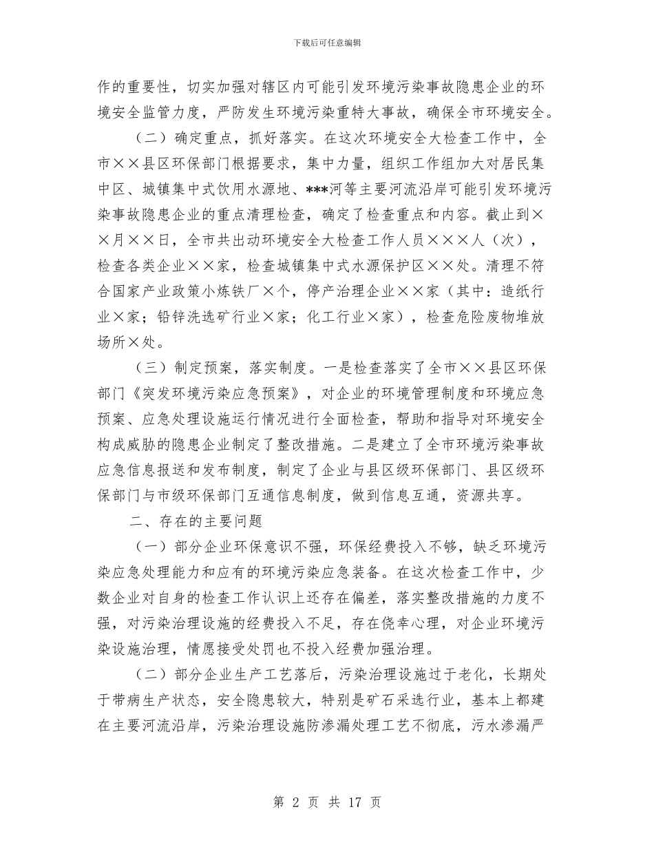 关于开展环境安全大检查的情况报告(多篇范文)与关于开展社会救助专项资金检查的自查报告汇编_第2页