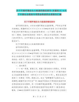 关于开展环境安全大检查的情况报告(多篇范文)与关于开展社会救助专项资金检查的自查报告汇编