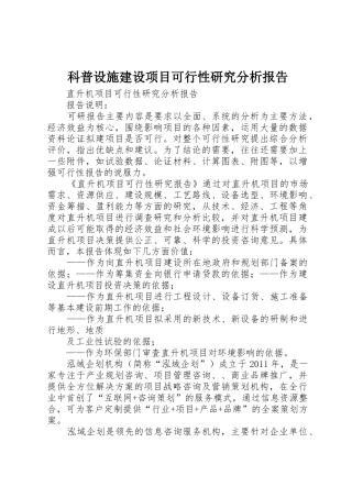 科普设施建设项目可行性研究分析报告