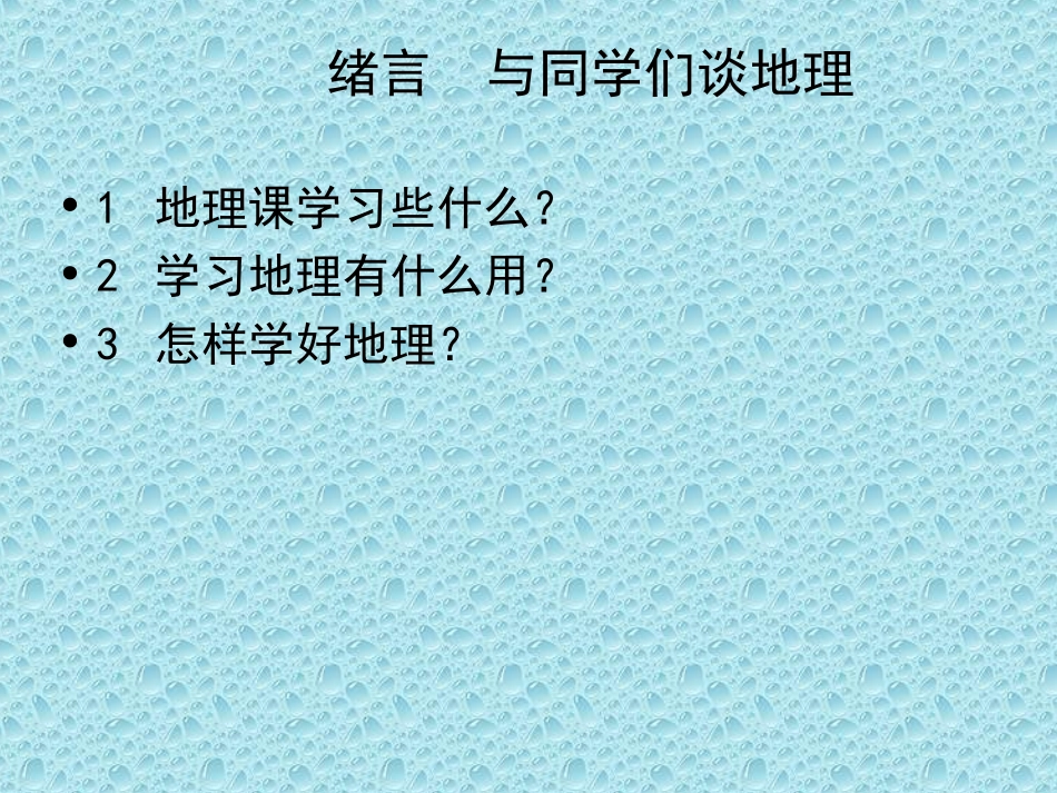 人教版地理七年级上册复习提纲(23张)_第1页