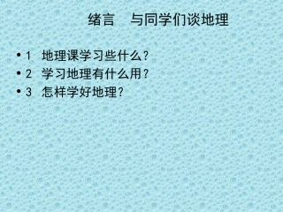 人教版地理七年级上册复习提纲(23张)