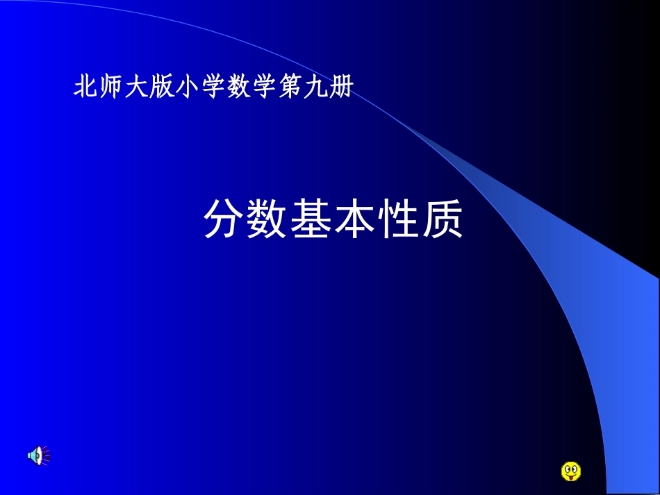 分数基本性质_第1页