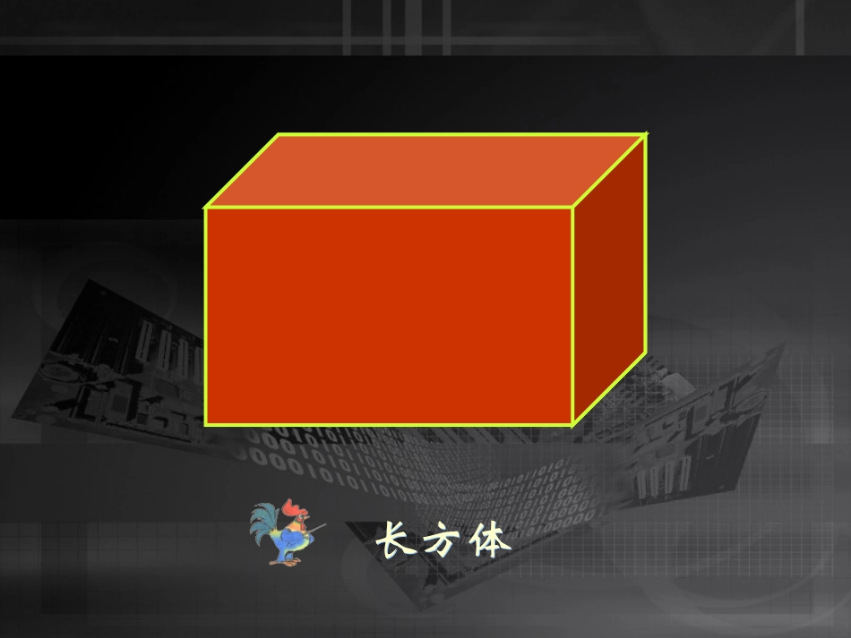 长方体的认识课件_第2页