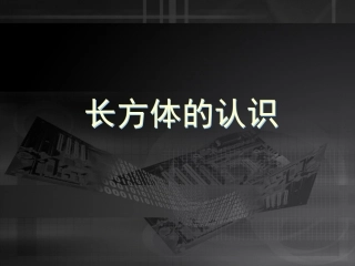 长方体的认识课件