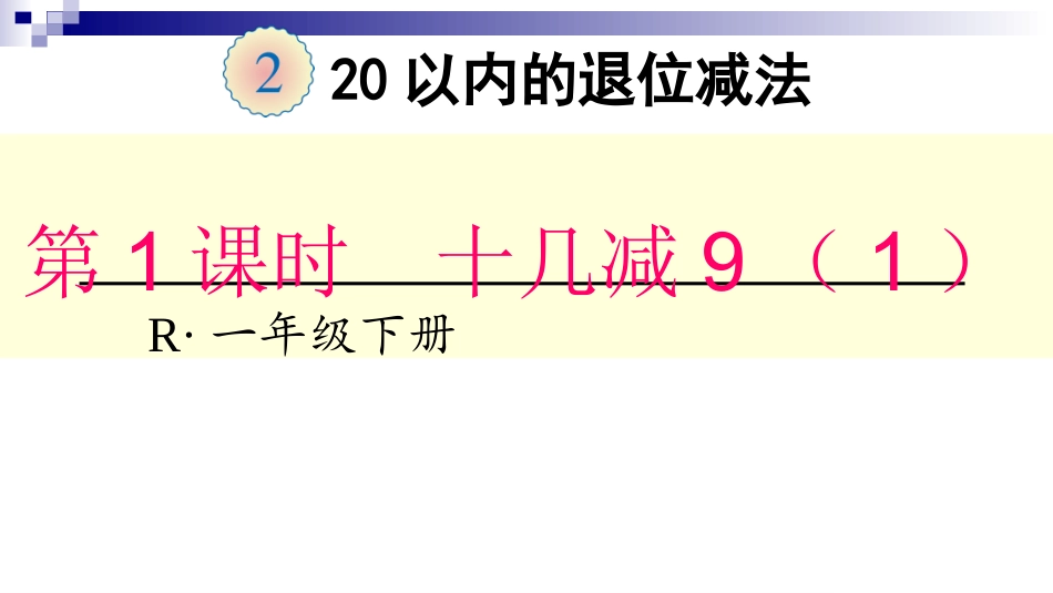 小学数学人教2011课标版一年级《十几减9》ppt_第1页