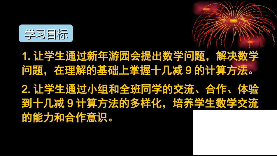 小学数学人教2011课标版一年级《十几减9》ppt_第2页