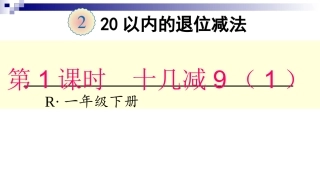 小学数学人教2011课标版一年级《十几减9》ppt