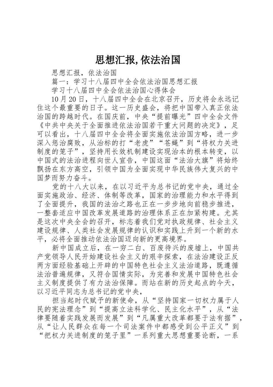 思想汇报,依法治国_第1页