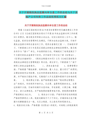 关于开展税收执法监察内审自查工作的总结与关于房地产公司年终工作总结优秀范文汇编