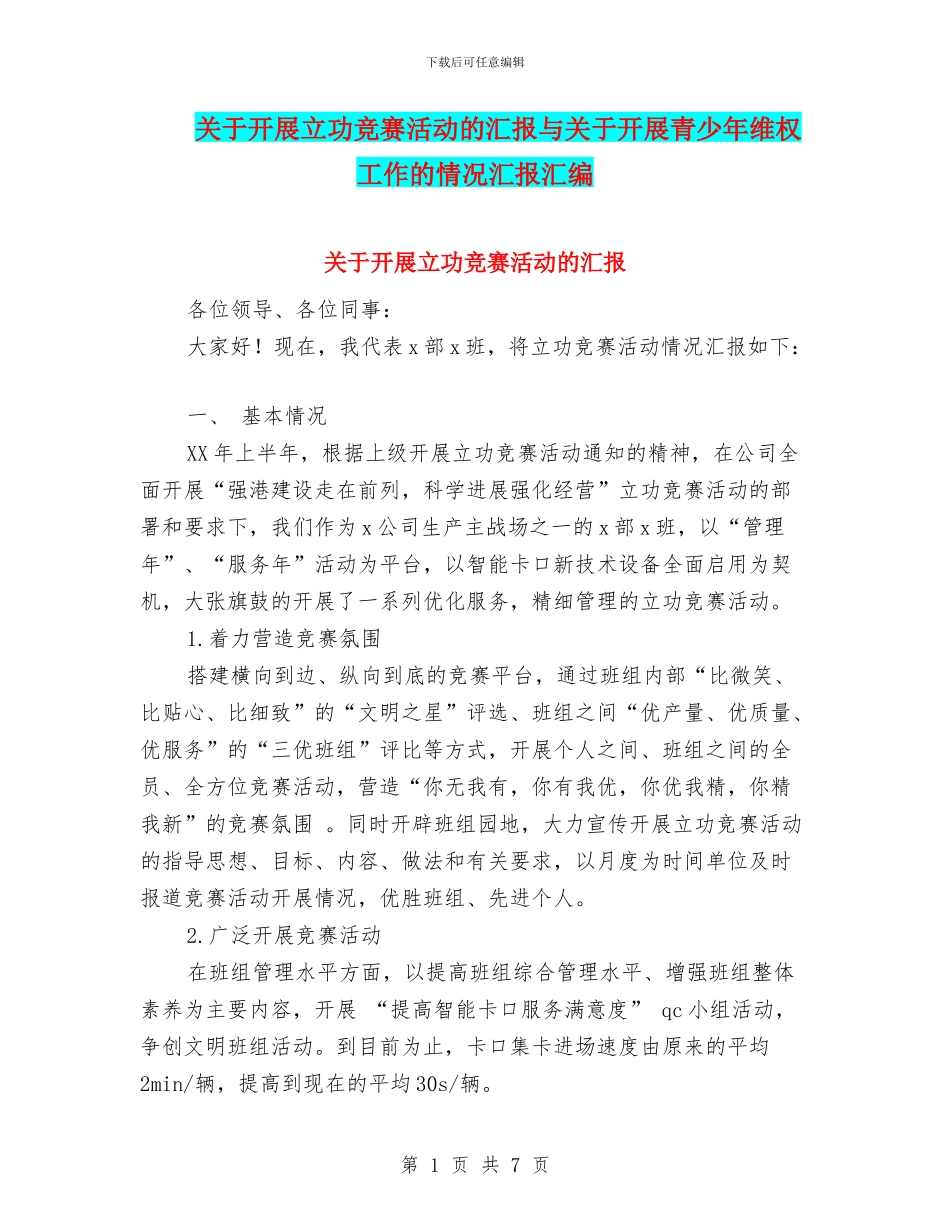 关于开展立功竞赛活动的汇报与关于开展青少年维权工作的情况汇报汇编_第1页