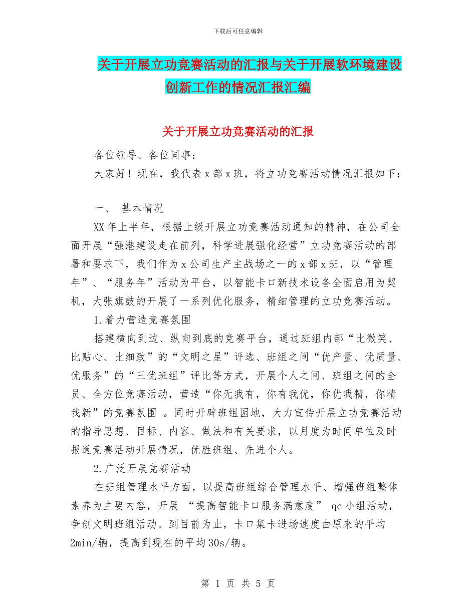 关于开展立功竞赛活动的汇报与关于开展软环境建设创新工作的情况汇报汇编_第1页