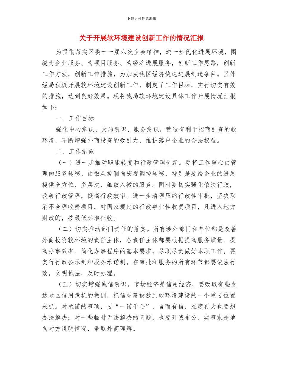 关于开展立功竞赛活动的汇报与关于开展软环境建设创新工作的情况汇报汇编_第3页