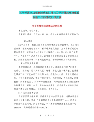 关于开展立功竞赛活动的汇报与关于开展软环境建设创新工作的情况汇报汇编
