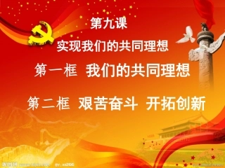 第九课第一框《我们的共同理想》
