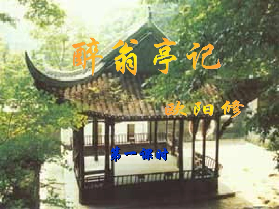 《醉翁亭记》_第1页