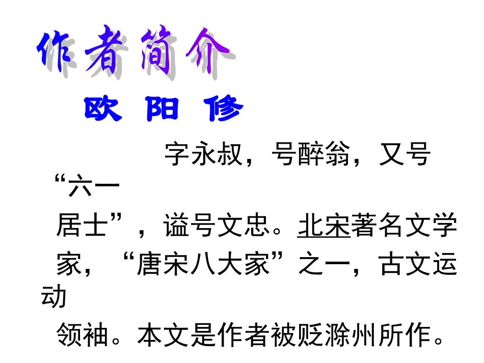 《醉翁亭记》_第2页