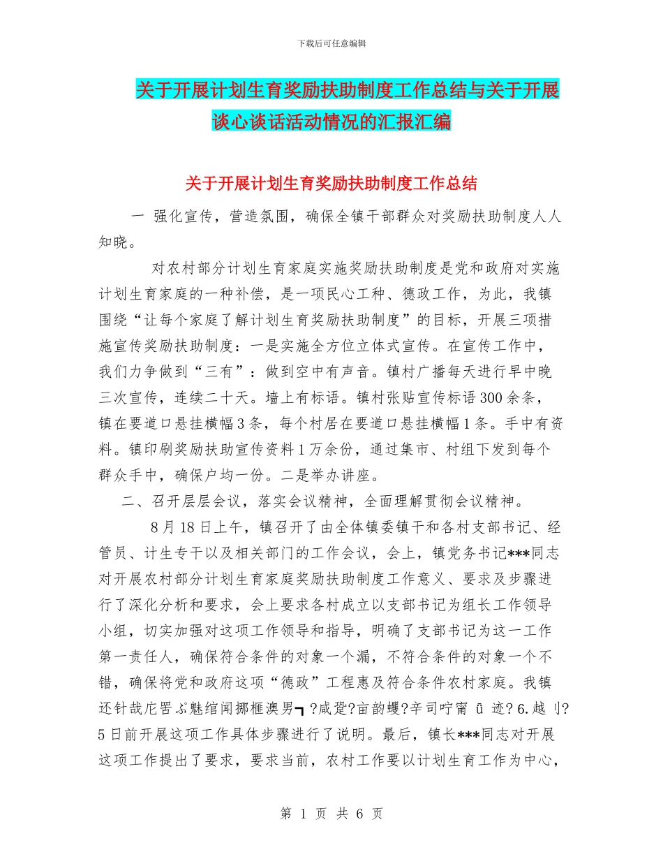 关于开展计划生育奖励扶助制度工作总结与关于开展谈心谈话活动情况的汇报汇编_第1页