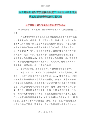 关于开展计划生育奖励扶助制度工作总结与关于开展谈心谈话活动情况的汇报汇编